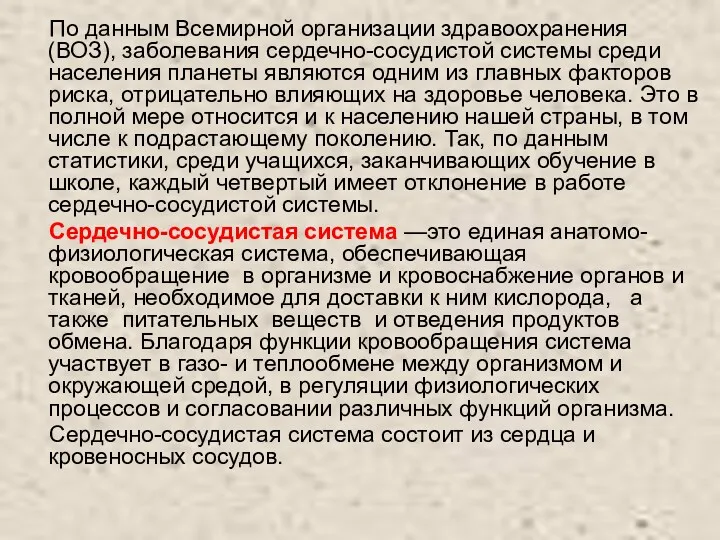 По данным Всемирной организации здравоохранения (ВОЗ), заболевания сердечно-сосудистой системы среди