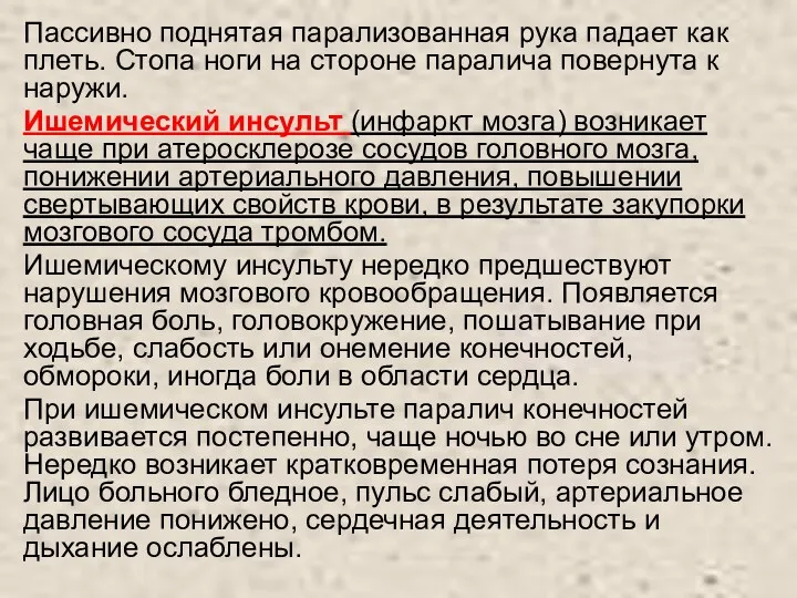 Пассивно поднятая парализованная рука падает как плеть. Стопа ноги на