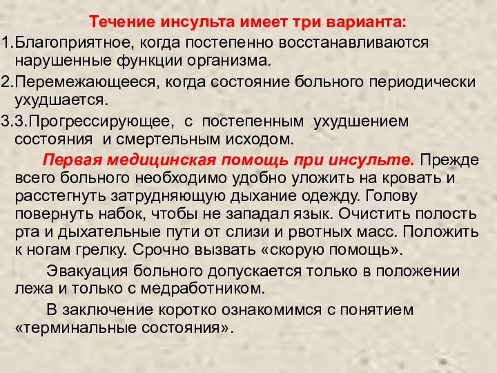 Течение инсульта имеет три варианта: Благоприятное, когда постепенно восстанавливаются нарушенные