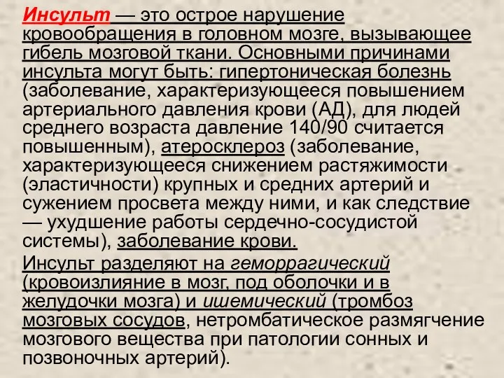 Инсульт — это острое нарушение кровообращения в головном мозге, вызывающее