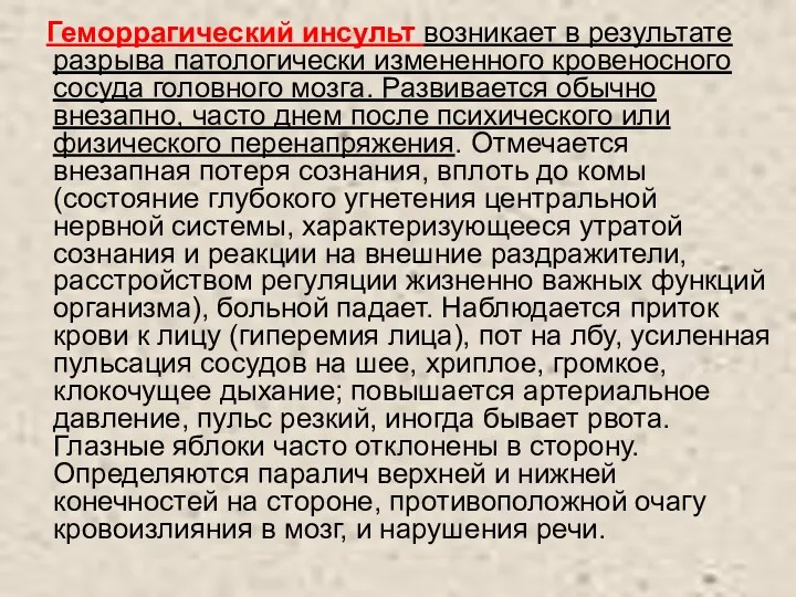 Геморрагический инсульт возникает в результате разрыва патологически измененного кровеносного сосуда