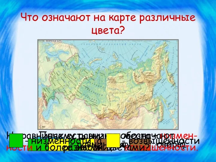 Что означают на карте различные цвета? На равнинах есть низкие