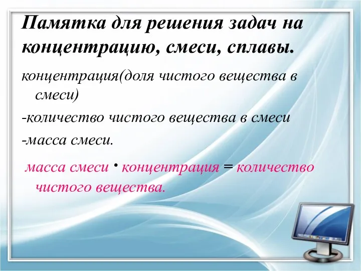 Памятка для решения задач на концентрацию, смеси, сплавы. концентрация(доля чистого