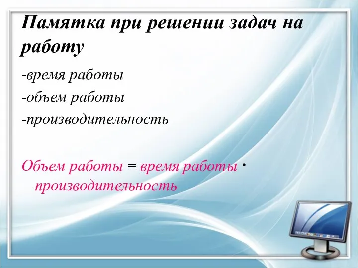 Памятка при решении задач на работу -время работы -объем работы