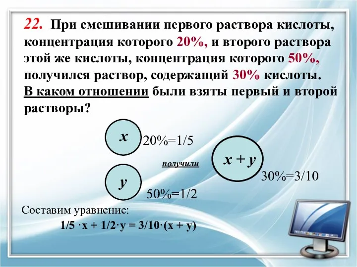 22. При смешивании первого раствора кислоты, концентрация которого 20%, и