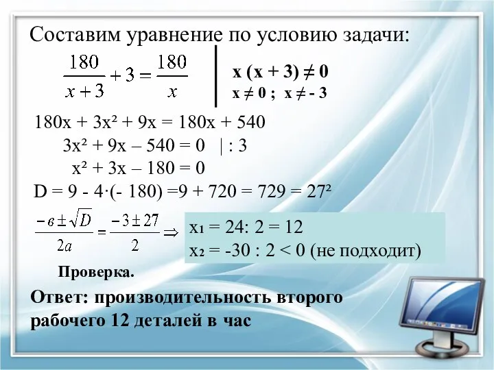 Составим уравнение по условию задачи: х (х + 3) ≠