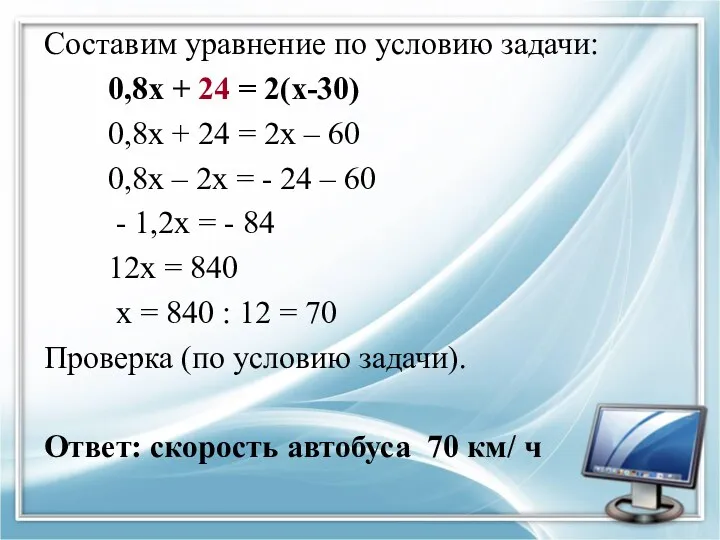 Составим уравнение по условию задачи: 0,8х + 24 = 2(х-30)