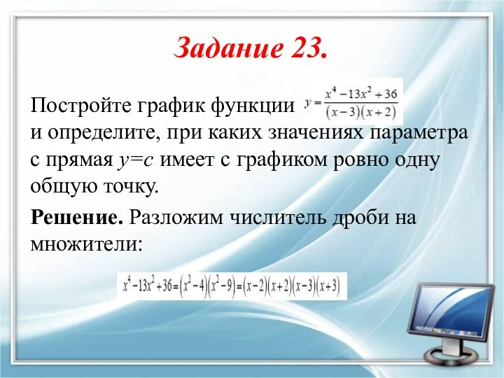 Задание 23. Постройте график функции и определите, при каких значениях