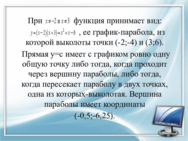 При функция принимает вид: , ее график-парабола, из которой выколоты