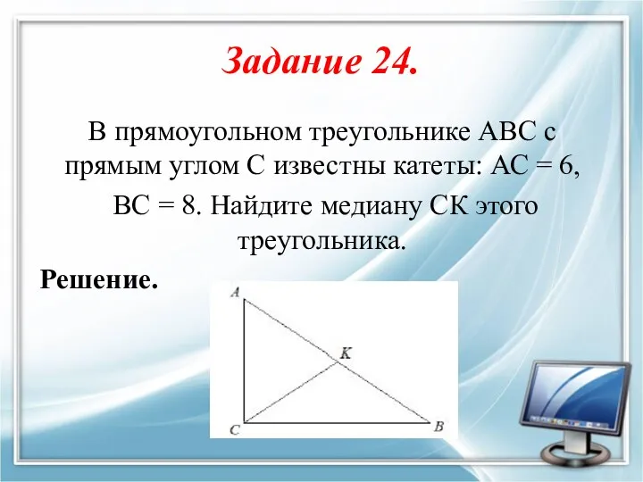 Задание 24. В прямоугольном треугольнике АВС с прямым углом С