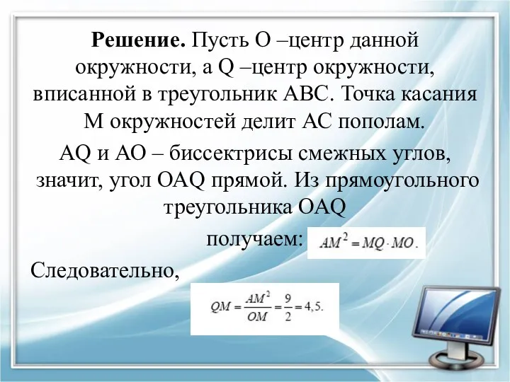 Решение. Пусть О –центр данной окружности, а Q –центр окружности,