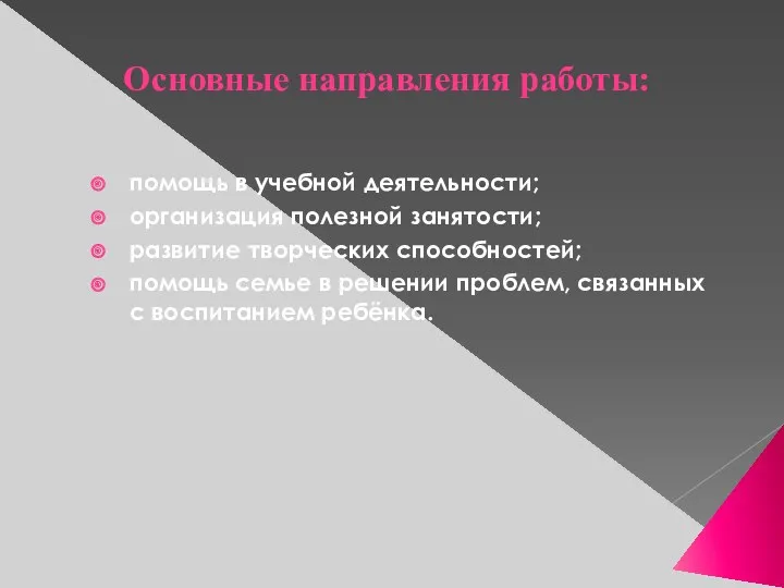 помощь в учебной деятельности; организация полезной занятости; развитие творческих способностей;