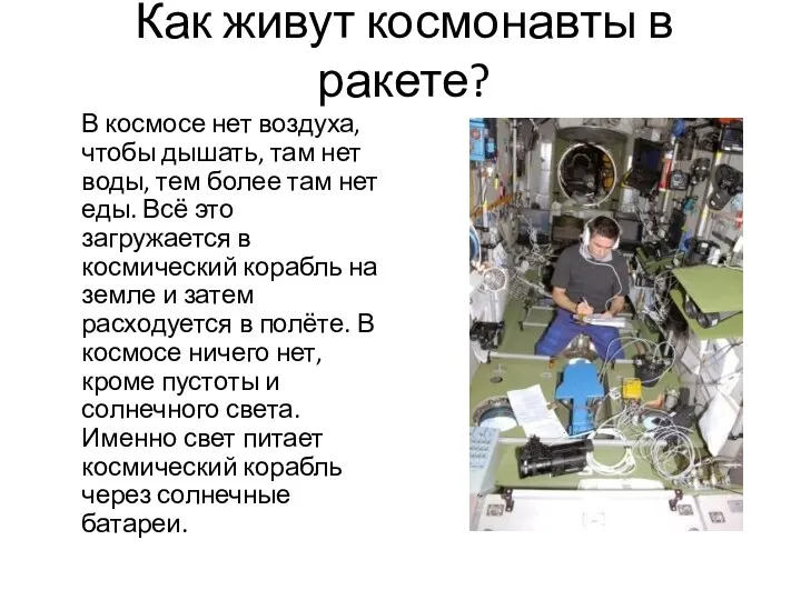 Как живут космонавты в ракете? В космосе нет воздуха, чтобы дышать, там нет