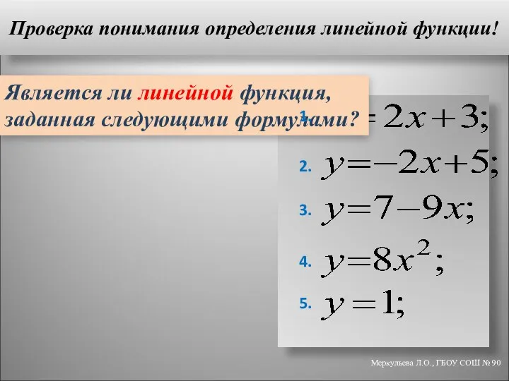 Проверка понимания определения линейной функции! Меркульева Л.О., ГБОУ СОШ №