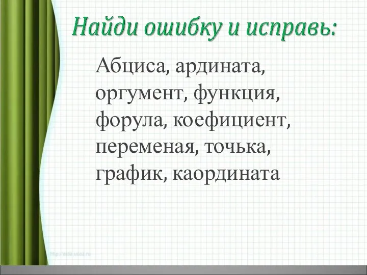 Абциса, ардината, оргумент, функция, форула, коефициент, переменая, точька, график, каордината