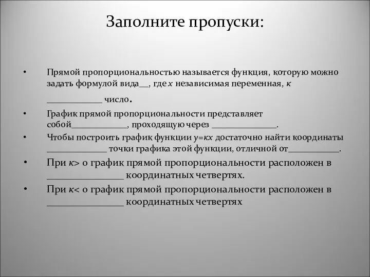 Заполните пропуски: Прямой пропорциональностью называется функция, которую можно задать формулой вида__, где х