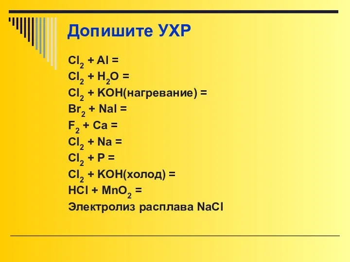 Допишите УХР Cl2 + Al = Cl2 + H2O = Cl2 + KOH(нагревание)