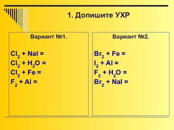 Вариант №1. Cl2 + NaI = Cl2 + H2O = Cl2 + Fe