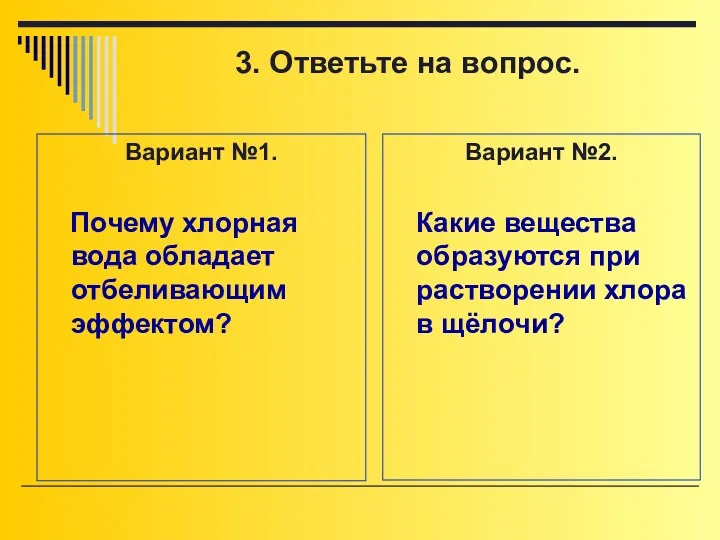 Вариант №1. Почему хлорная вода обладает отбеливающим эффектом? Вариант №2.