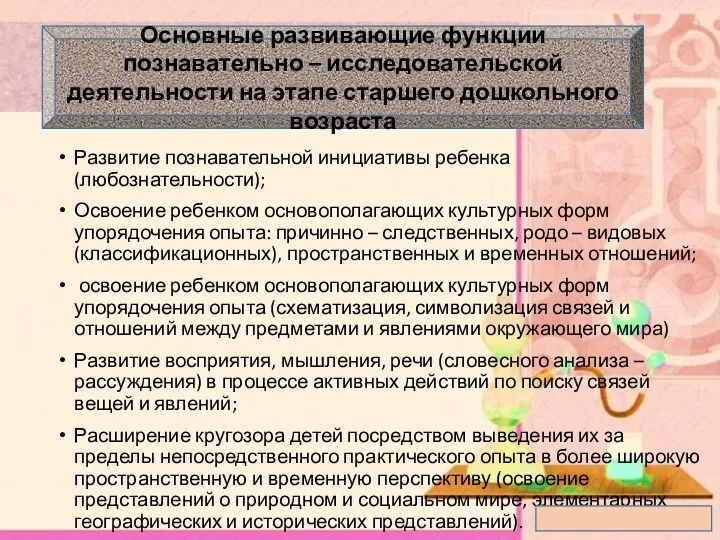 Основные развивающие функции познавательно – исследовательской деятельности на этапе старшего дошкольного возраста Развитие