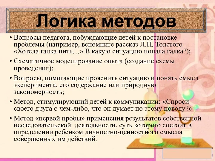 Вопросы педагога, побуждающие детей к постановке проблемы (например, вспомните рассказ Л.Н. Толстого «Хотела