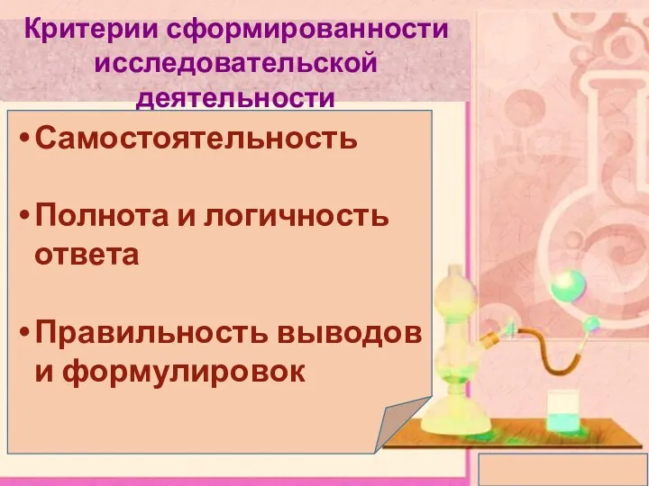 Критерии сформированности исследовательской деятельности Самостоятельность Полнота и логичность ответа Правильность выводов и формулировок