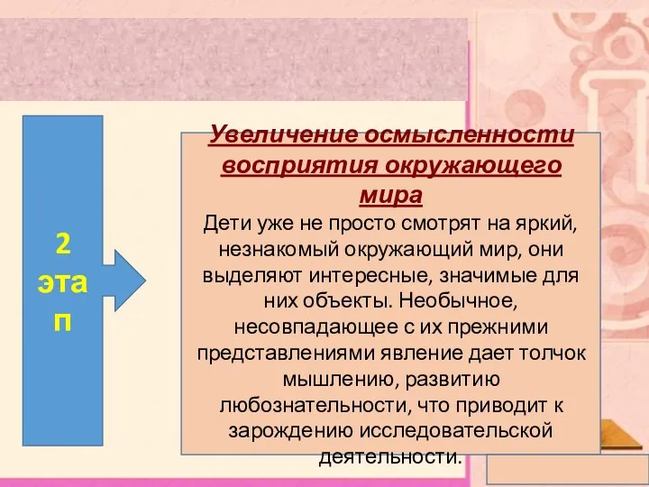 Увеличение осмысленности восприятия окружающего мира Дети уже не просто смотрят на яркий, незнакомый