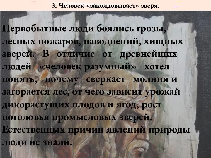 3. Человек «заколдовывает» зверя. Первобытные люди боялись грозы, лесных пожаров,