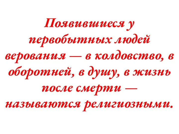 Появившиеся у первобытных людей верования — в колдовство, в оборотней,