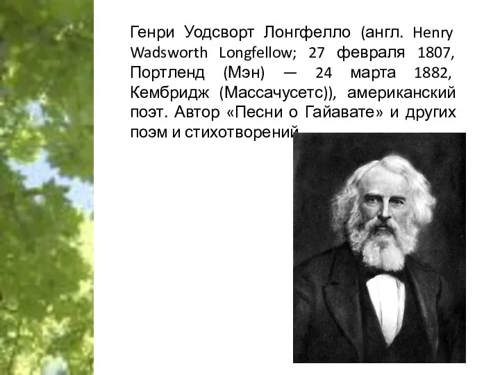 Генри Уодсворт Лонгфелло (англ. Henry Wadsworth Longfellow; 27 февраля 1807,