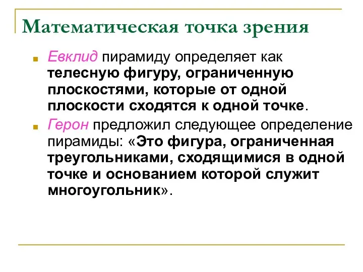 Математическая точка зрения Евклид пирамиду определяет как телесную фигуру, ограниченную