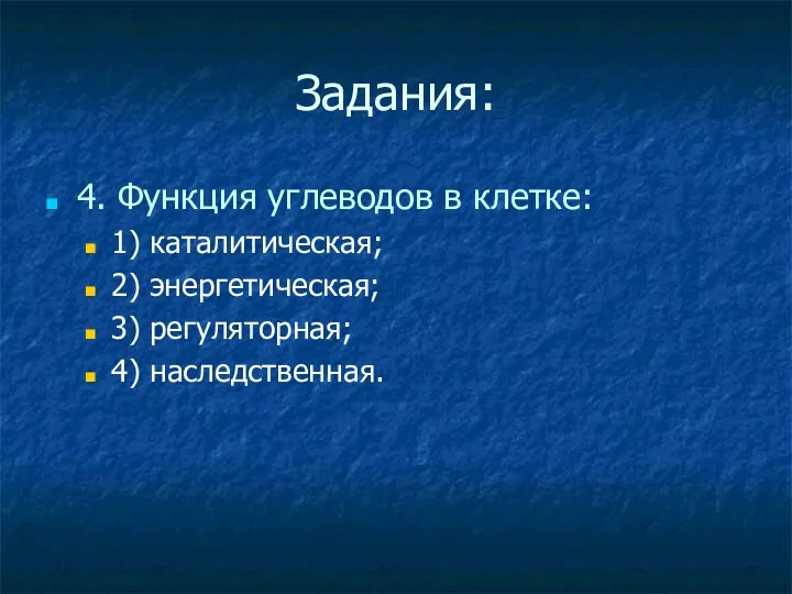 Задания: 4. Функция углеводов в клетке: 1) каталитическая; 2) энергетическая; 3) регуляторная; 4) наследственная.