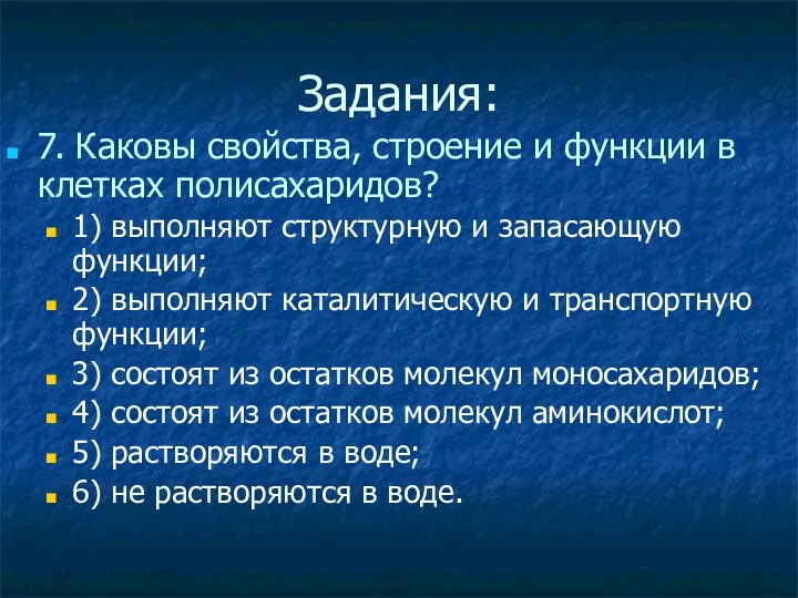 Задания: 7. Каковы свойства, строение и функции в клетках полисахаридов?