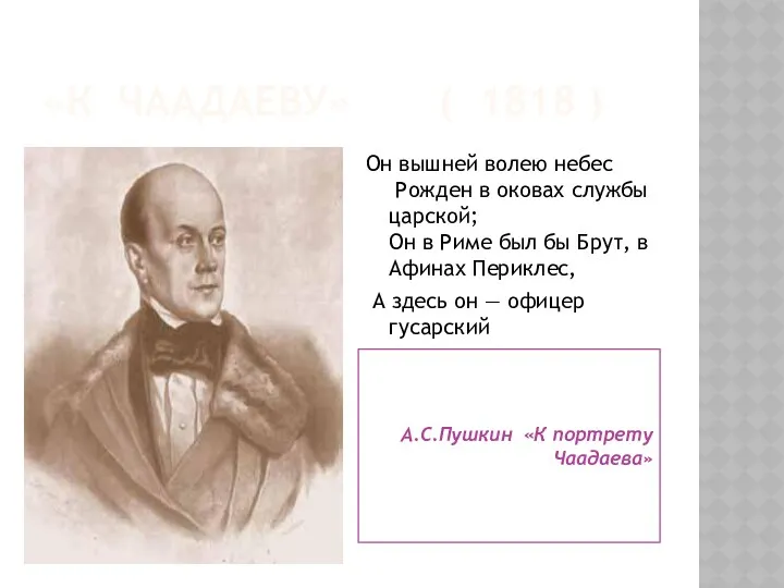 «К Чаадаеву» ( 1818 ) А.С.Пушкин «К портрету Чаадаева» Он вышней волею небес