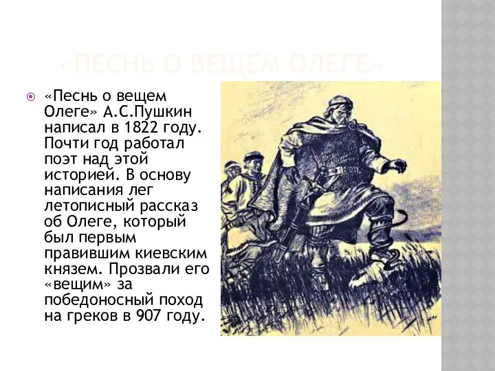 «Песнь о вещем олеге» «Песнь о вещем Олеге» А.С.Пушкин написал в 1822 году.