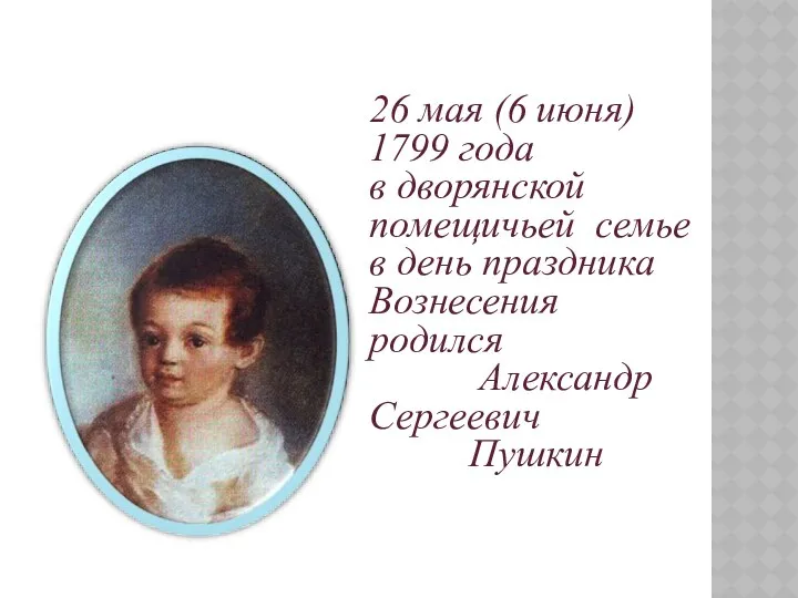 26 мая (6 июня) 1799 года в дворянской помещичьей семье в день праздника