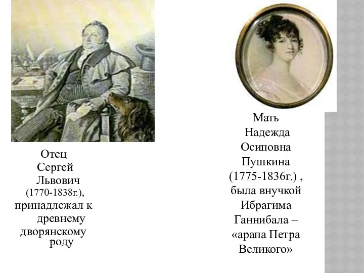 Отец Сергей Львович (1770-1838г.), принадлежал к древнему дворянскому роду Мать Надежда Осиповна Пушкина
