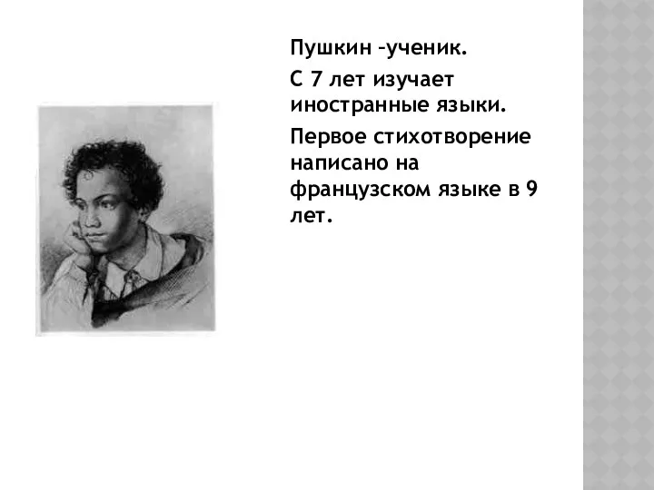 Пушкин –ученик. С 7 лет изучает иностранные языки. Первое стихотворение написано на французском