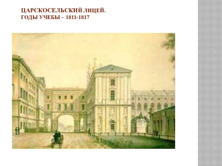 Царскосельский лицей. Годы учебы – 1811-1817
