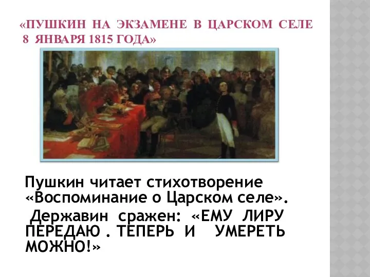 Пушкин читает стихотворение «Воспоминание о Царском селе». Державин сражен: «ЕМУ ЛИРУ ПЕРЕДАЮ .