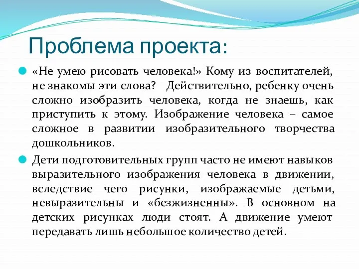 Проблема проекта: «Не умею рисовать человека!» Кому из воспитателей, не