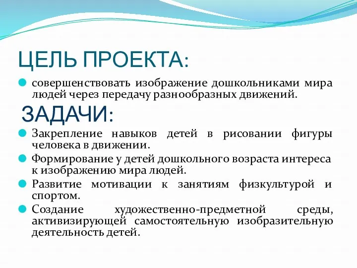 ЦЕЛЬ ПРОЕКТА: совершенствовать изображение дошкольниками мира людей через передачу разнообразных