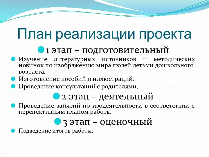 План реализации проекта 1 этап – подготовительный Изучение литературных источников