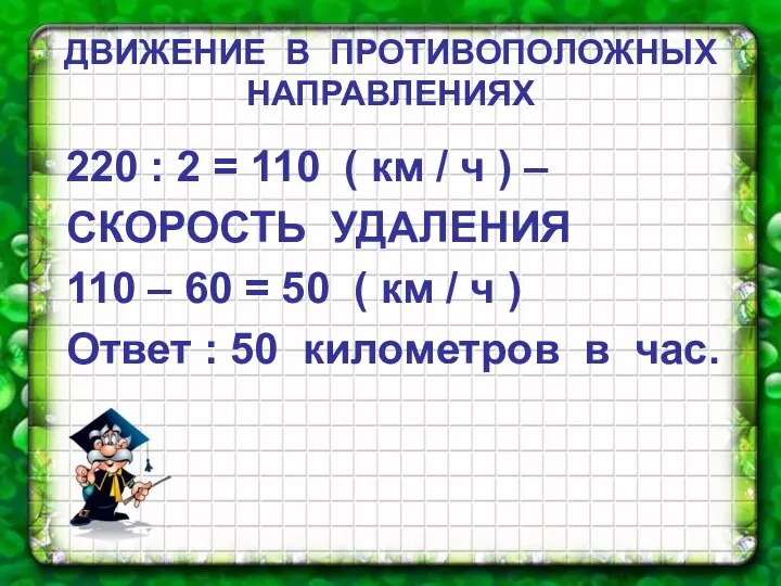 ДВИЖЕНИЕ В ПРОТИВОПОЛОЖНЫХ НАПРАВЛЕНИЯХ 220 : 2 = 110 (