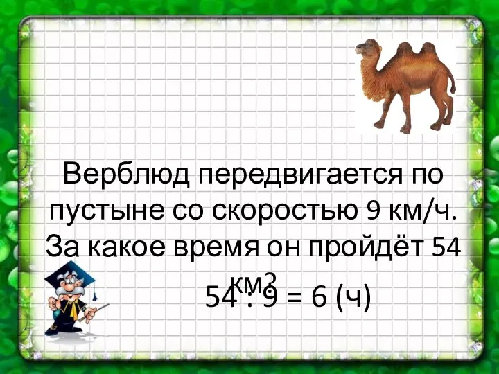 Верблюд передвигается по пустыне со скоростью 9 км/ч. За какое время он пройдёт