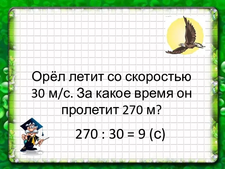 Орёл летит со скоростью 30 м/с. За какое время он пролетит 270 м?