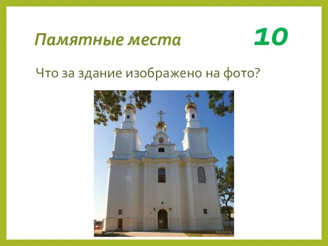 Памятные места 10 Что за здание изображено на фото?