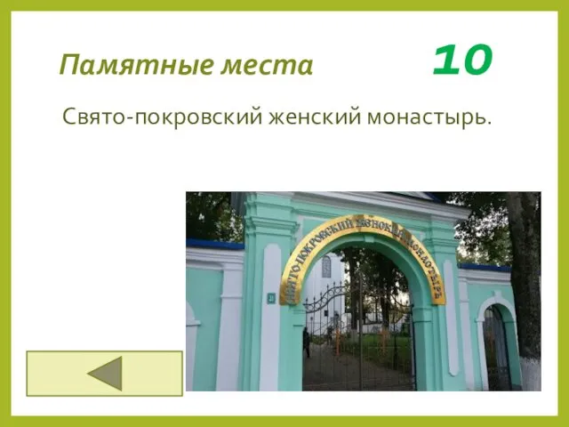 Памятные места 10 Свято-покровский женский монастырь.