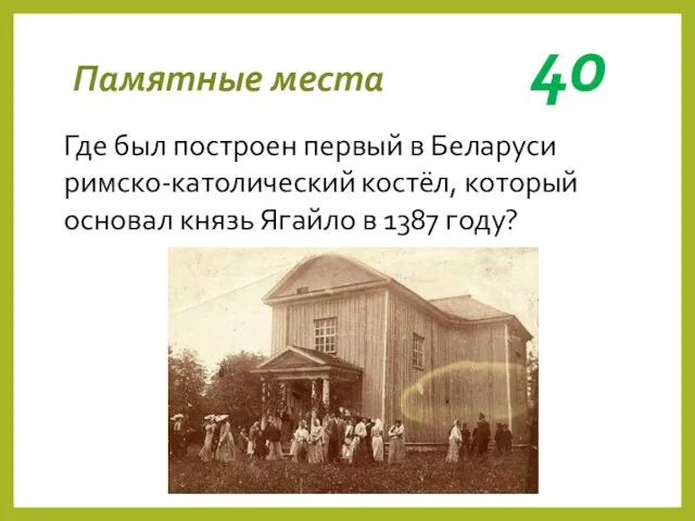 Памятные места 40 Где был построен первый в Беларуси римско-католический