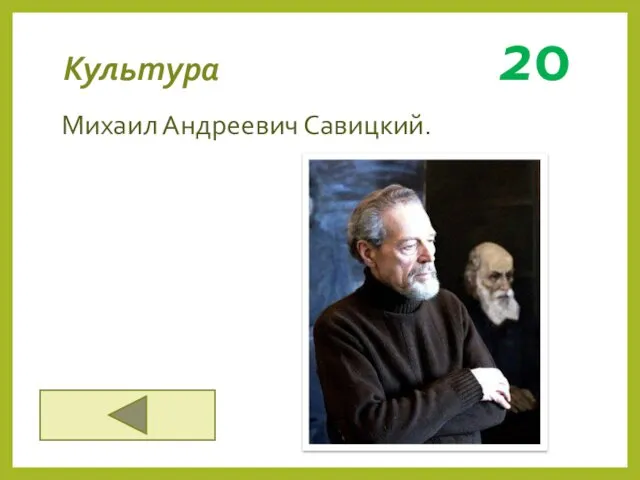 Культура 20 Михаил Андреевич Савицкий.